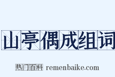 山亭偶成组词是什么意思的图片